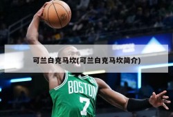 可兰白克马坎(可兰白克马坎简介)