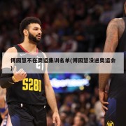 傅园慧不在奥运集训名单(傅园慧没进奥运会)