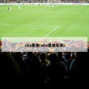 cba重播(nba重播录像)