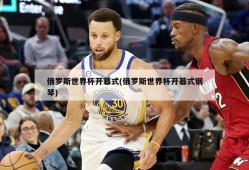 俄罗斯世界杯开幕式(俄罗斯世界杯开幕式钢琴)