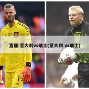直播:意大利vs瑞士(意大利 vs瑞士)