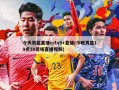 今天男篮直播cctv5+直播(今晚男篮19点30现场直播视频)