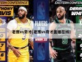 老鹰vs奇才(老鹰vs奇才直播在线)