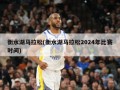 衡水湖马拉松(衡水湖马拉松2024年比赛时间)
