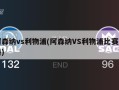 阿森纳vs利物浦(阿森纳VS利物浦比赛直播)