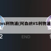 阿森纳vs利物浦(阿森纳VS利物浦比赛直播)