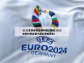 2022世界杯预选赛中国队赛程(2022世界杯预选赛中国队赛程地点)