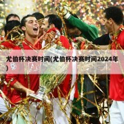 尤伯杯决赛时间(尤伯杯决赛时间2024年)