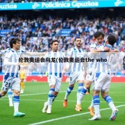伦敦奥运会乌龙(伦敦奥运会the who)