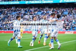 伦敦奥运会乌龙(伦敦奥运会the who)
