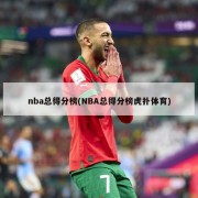 nba总得分榜(NBA总得分榜虎扑体育)