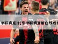 意甲联赛直播(意甲联赛直播在线观看)