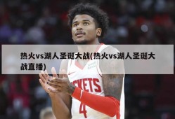 热火vs湖人圣诞大战(热火vs湖人圣诞大战直播)