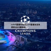 cctv5直播女足(CCTv5直播女足世界杯2023赛程表)