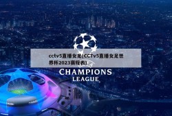 cctv5直播女足(CCTv5直播女足世界杯2023赛程表)