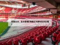 完整比分、比分直播(完整比分即时比分比赛)