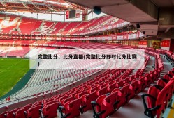 完整比分、比分直播(完整比分即时比分比赛)