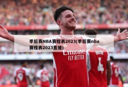 季后赛NBA赛程表2023(季后赛nba赛程表2023直播)