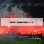 德国杯(德国杯子品牌排行榜)