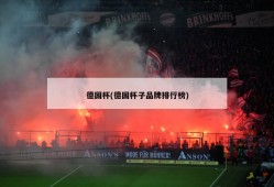 德国杯(德国杯子品牌排行榜)