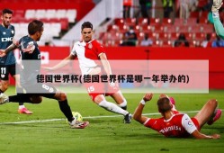 德国世界杯(德国世界杯是哪一年举办的)