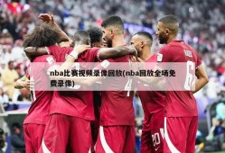 nba比赛视频录像回放(nba回放全场免费录像)