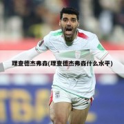 理查德杰弗森(理查德杰弗森什么水平)