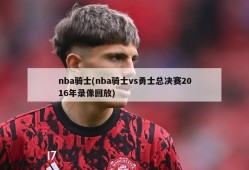 nba骑士(nba骑士vs勇士总决赛2016年录像回放)