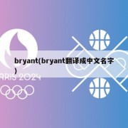 bryant(bryant翻译成中文名字)