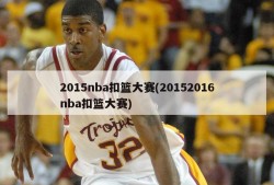 2015nba扣篮大赛(20152016nba扣篮大赛)