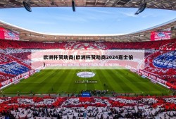 欧洲杯赞助商(欧洲杯赞助商2024嘉士伯)