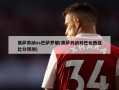 奥萨苏纳vs巴萨罗那(奥萨苏纳对巴伦西亚***预测)