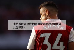 奥萨苏纳vs巴萨罗那(奥萨苏纳对巴伦西亚比分预测)