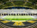 尤文图斯女球迷(尤文图斯女球迷多吗)