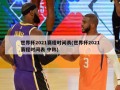 世界杯2021赛程时间表(世界杯2021赛程时间表 中韩)