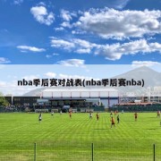 nba季后赛对战表(nba季后赛nba)