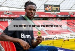 中国对叙利亚比赛时间(中国对叙利亚赛况)