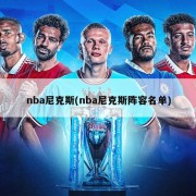 nba尼克斯(nba尼克斯阵容名单)