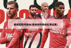 曼城完胜阿森纳(曼城和阿森纳比赛结果)