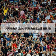 刘翔雅典奥运会(刘翔雅典奥运会比赛视频)
