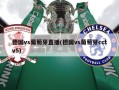 德国vs葡萄牙直播(德国vs葡萄牙cctv5)