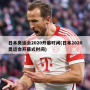 日本奥运会2020开幕时间(日本2020奥运会开幕式时间)