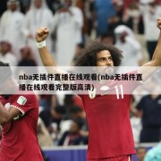 nba无插件直播在线观看(nba无插件直播在线观看完整版高清)
