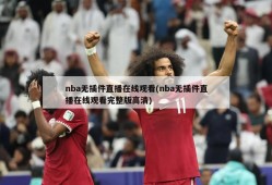 nba无插件直播在线观看(nba无插件直播在线观看完整版高清)