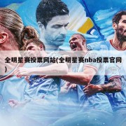 全明星赛投票网站(全明星赛nba投票官网)