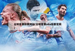 全明星赛投票网站(全明星赛nba投票官网)