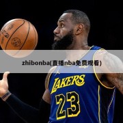 zhibonba(直播nba免费观看)
