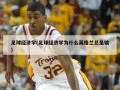足球经济学(足球经济学为什么英格兰总是输)