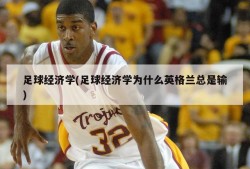 足球经济学(足球经济学为什么英格兰总是输)