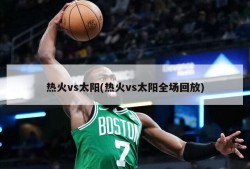 热火vs太阳(热火vs太阳全场回放)